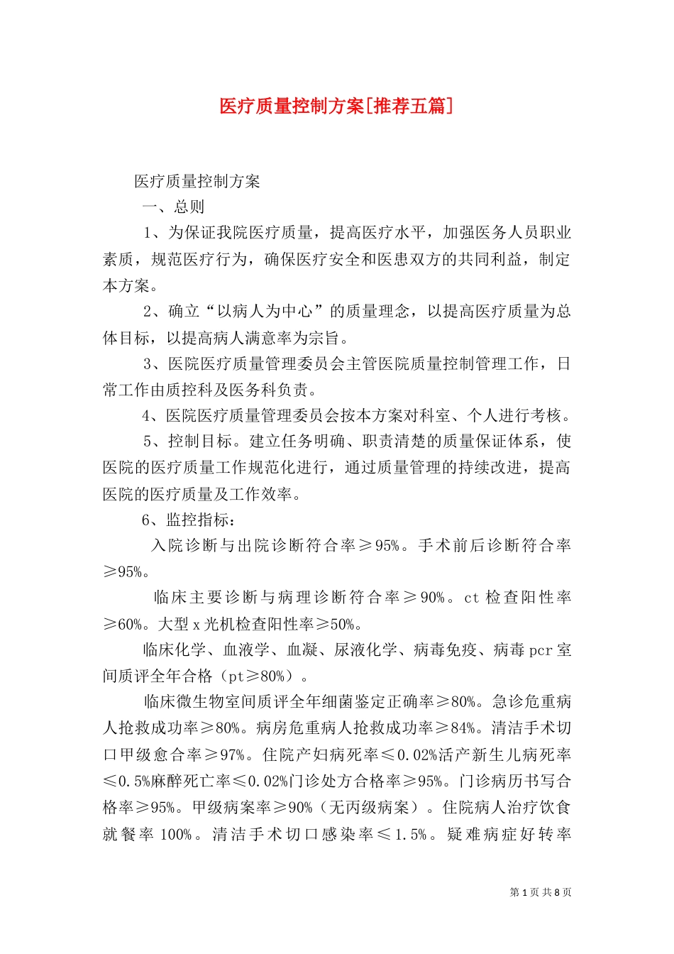医疗质量控制方案[推荐五篇]（三）_第1页