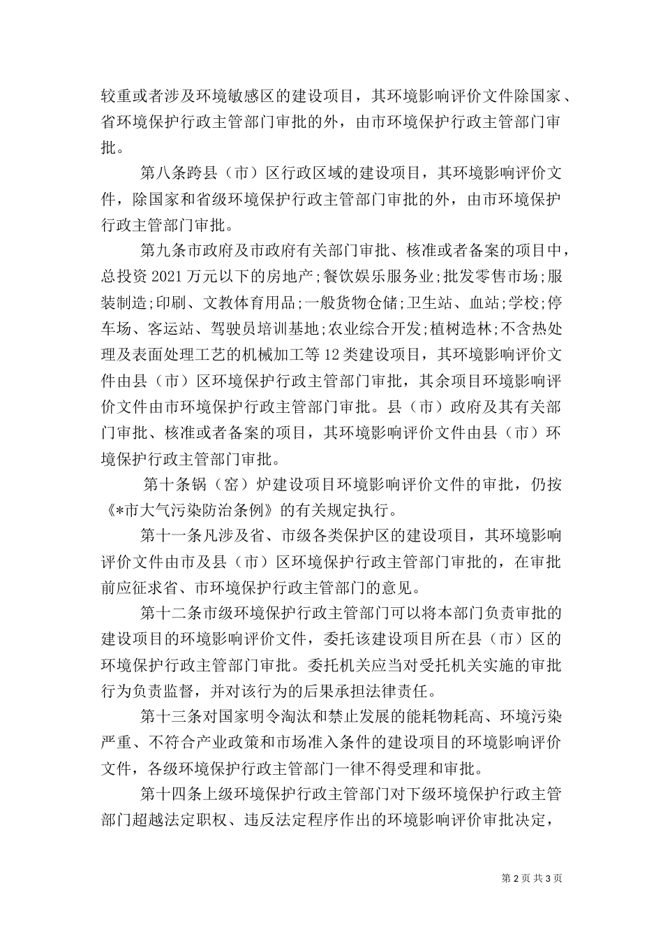 环保局环境影响评价制度_第2页
