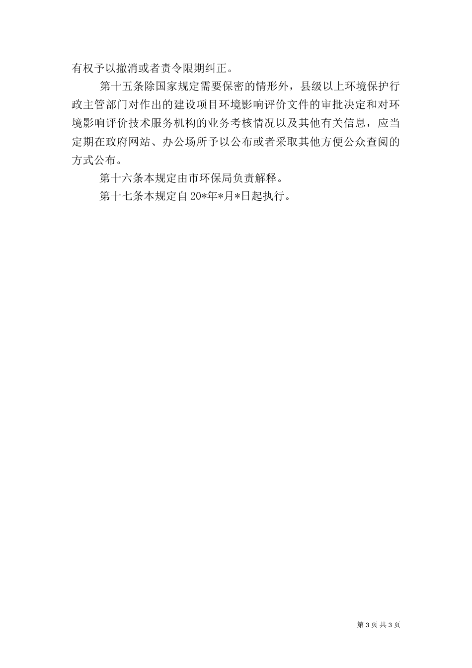 环保局环境影响评价制度_第3页