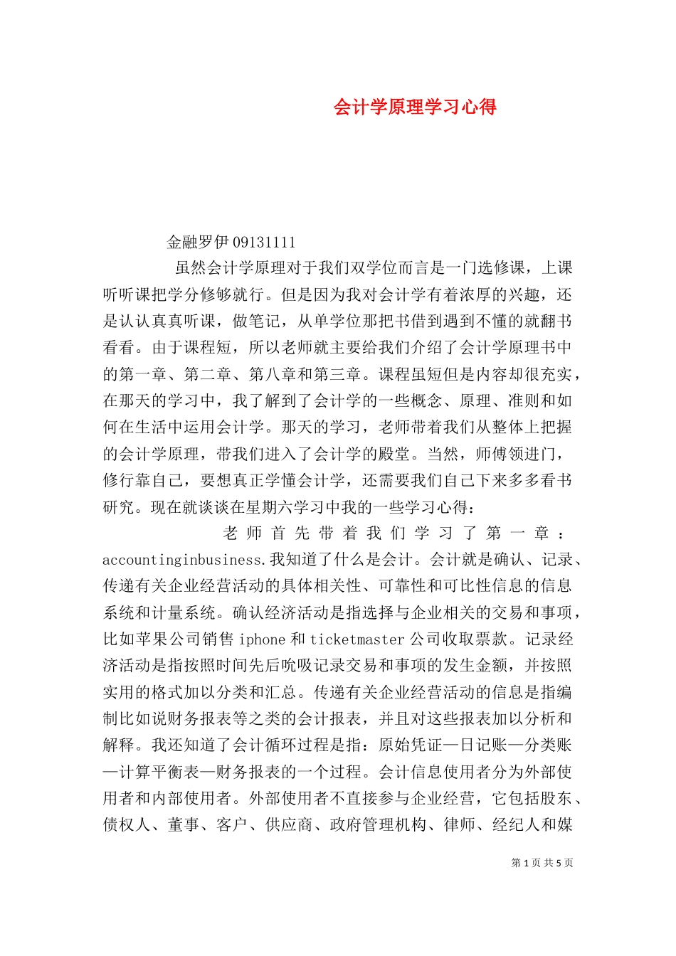 会计学原理学习心得（四）_第1页