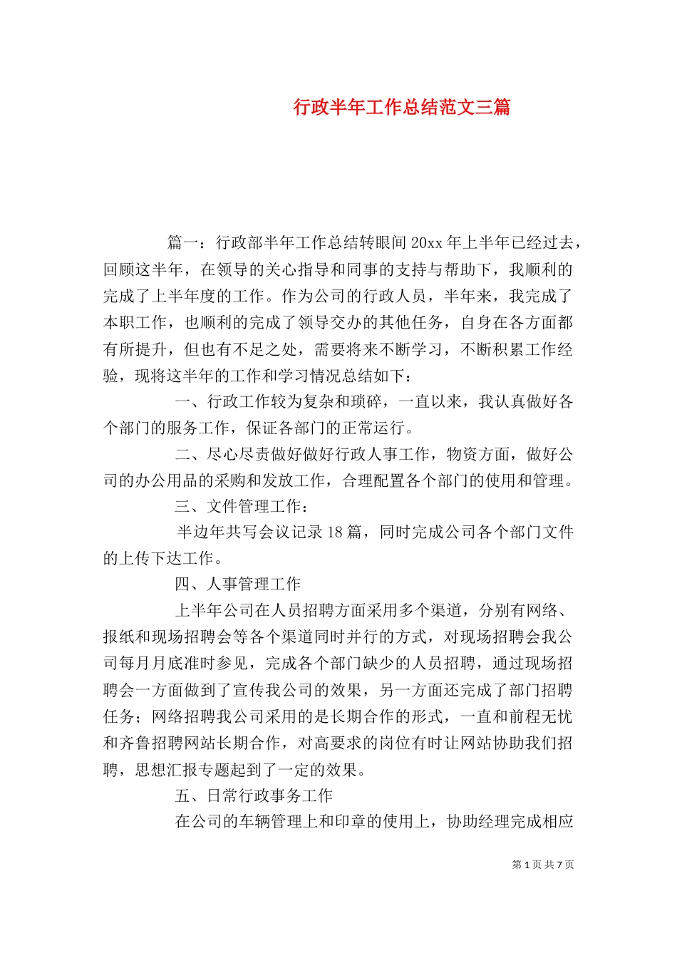 行政半年工作总结范文三篇_第1页