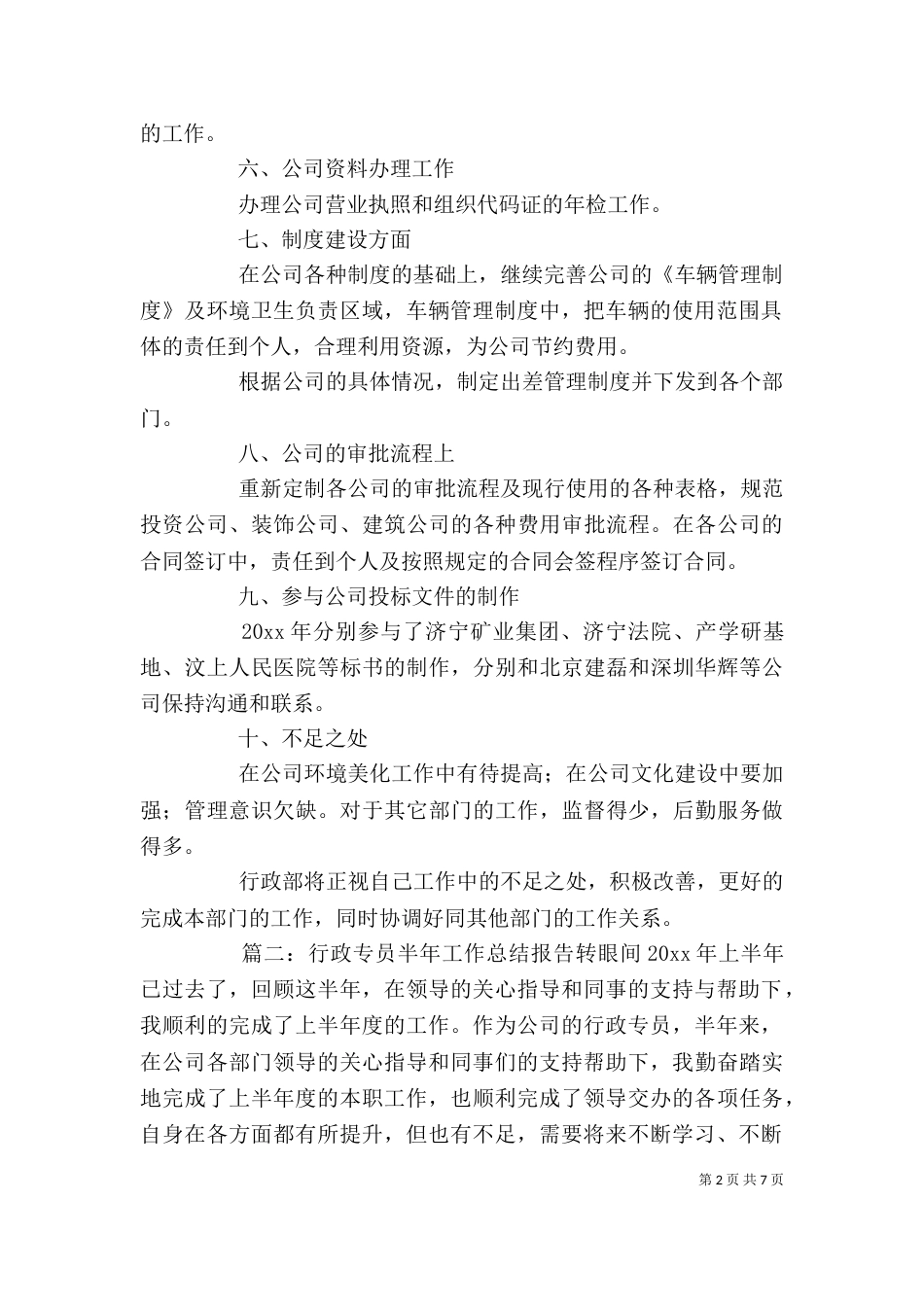 行政半年工作总结范文三篇_第2页