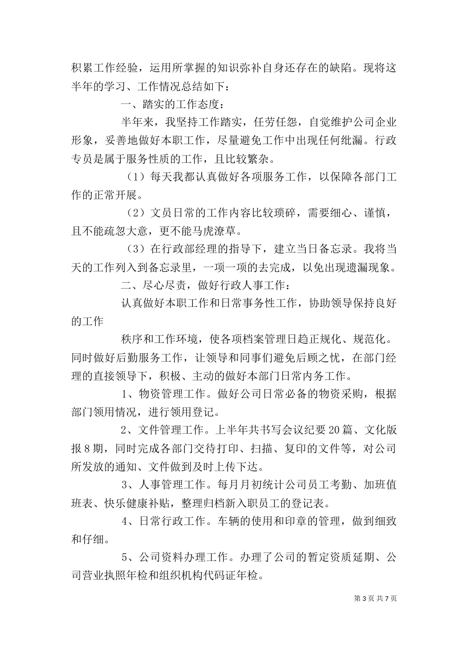 行政半年工作总结范文三篇_第3页