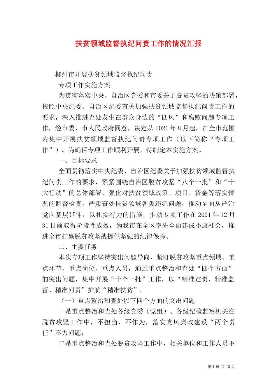 扶贫领域监督执纪问责工作的情况汇报_第1页