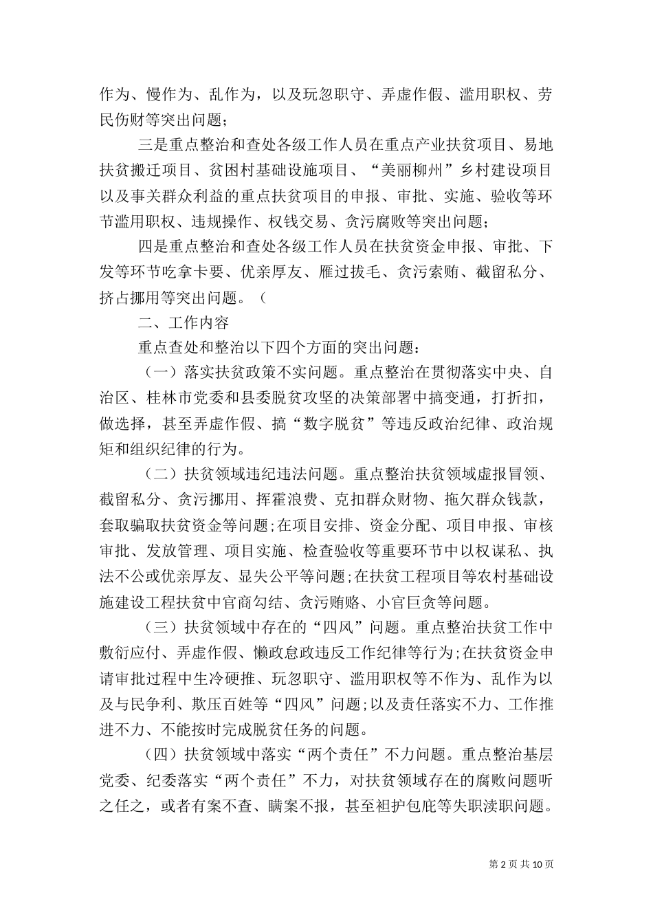 扶贫领域监督执纪问责工作的情况汇报_第2页