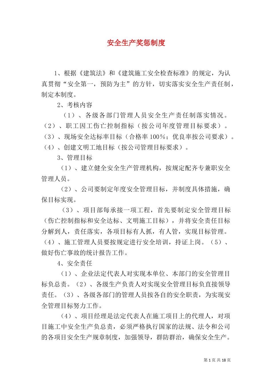 安全生产奖惩制度（二）7_第1页