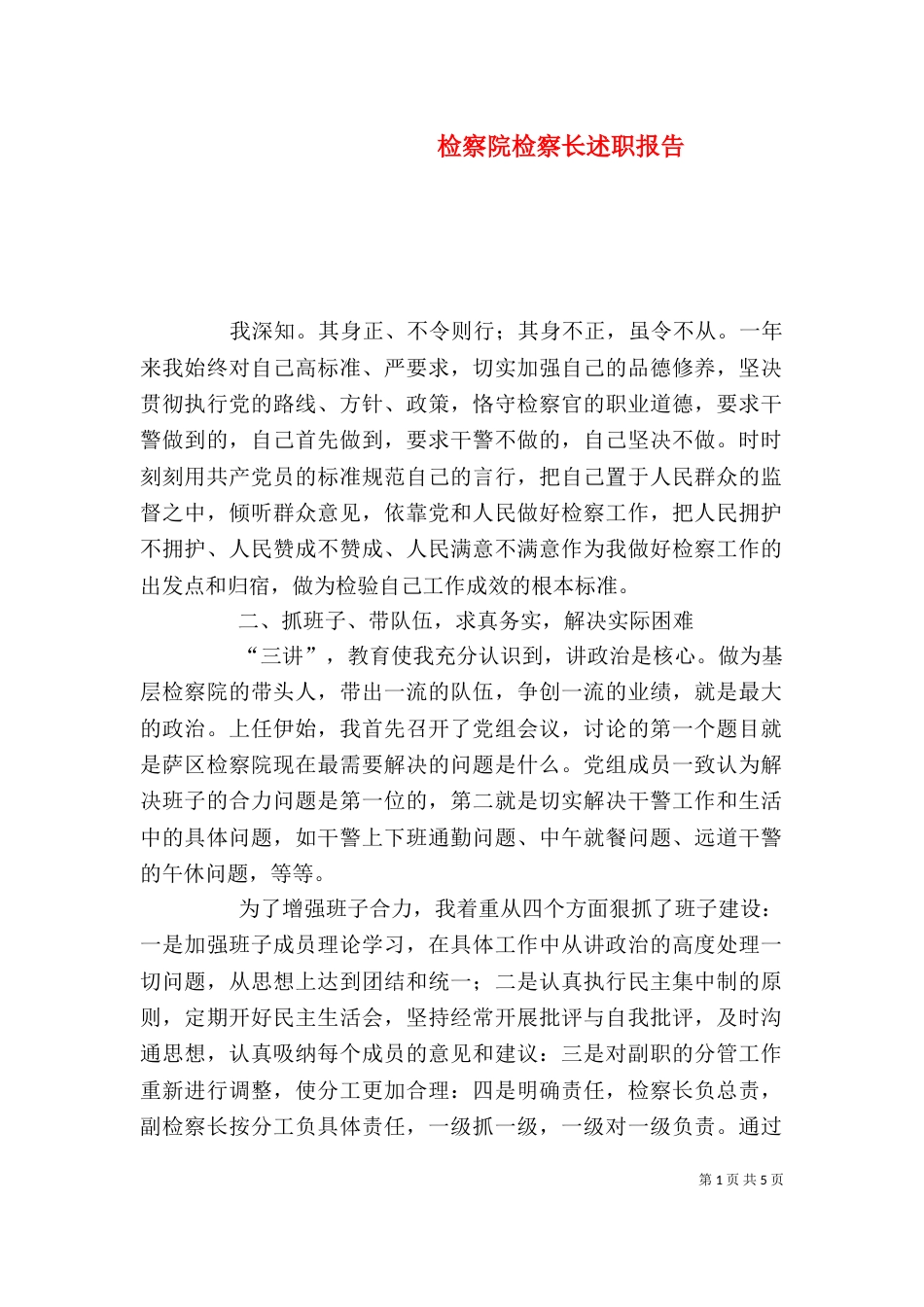 检察院检察长述职报告（六）_第1页