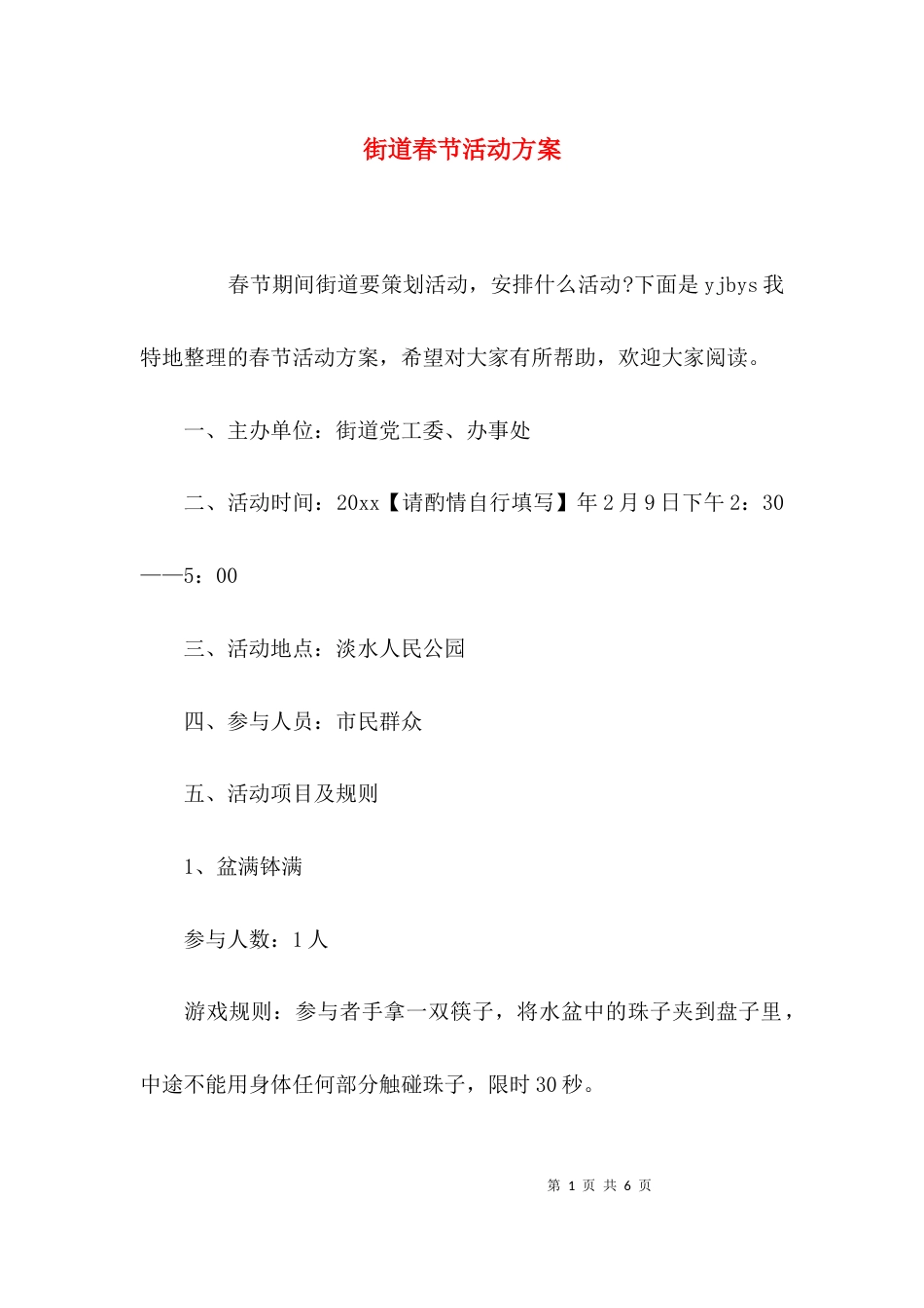 （精选）街道春节活动方案_第1页