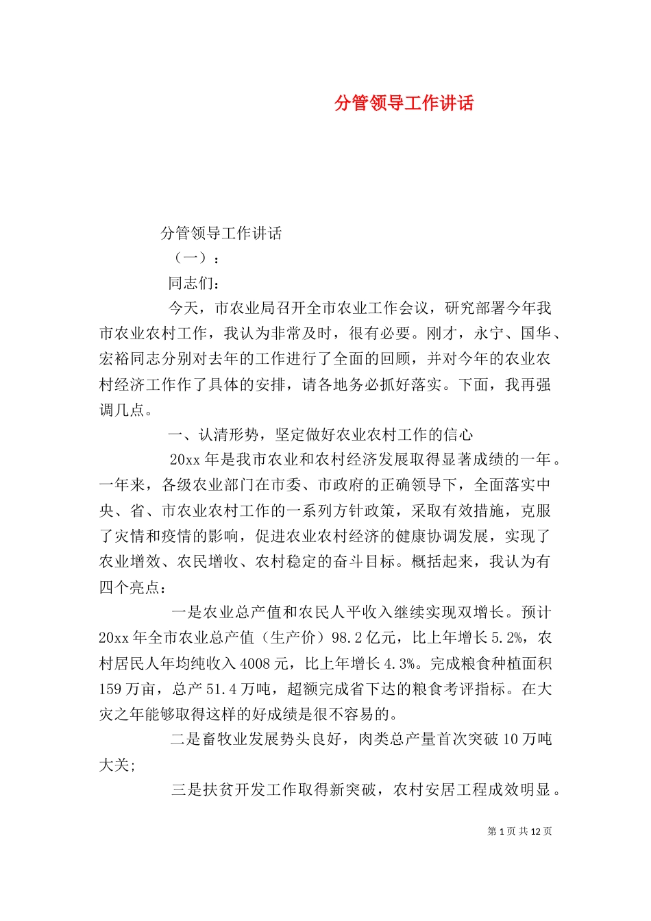 分管领导工作讲话_第1页