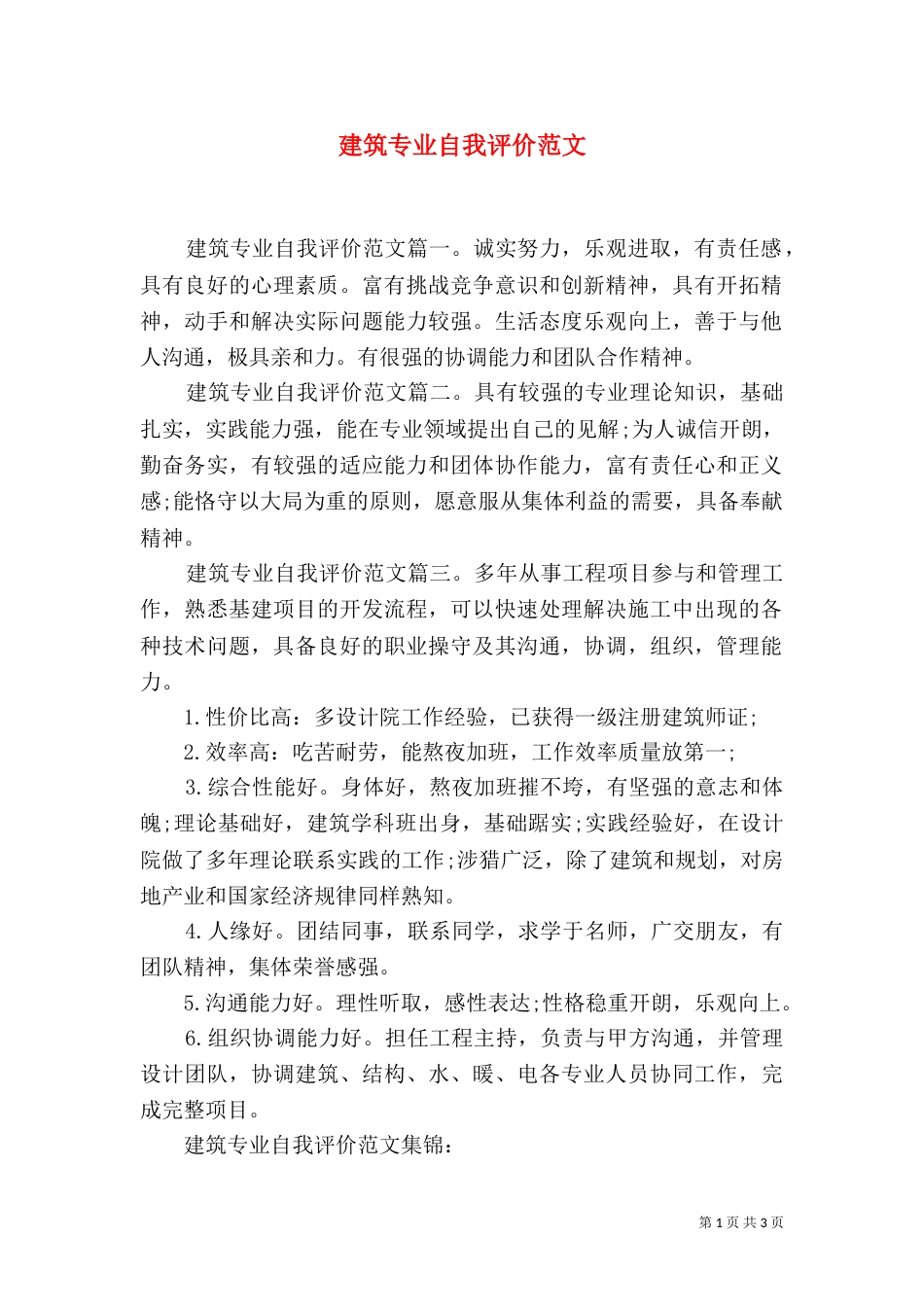 建筑专业自我评价范文_第1页