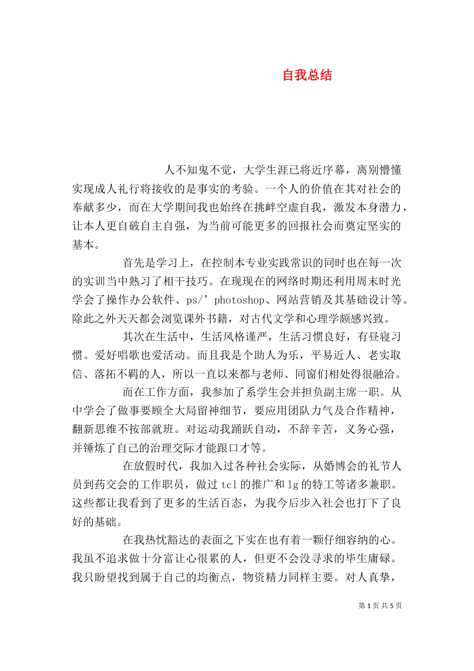 自我总结(四)_第1页