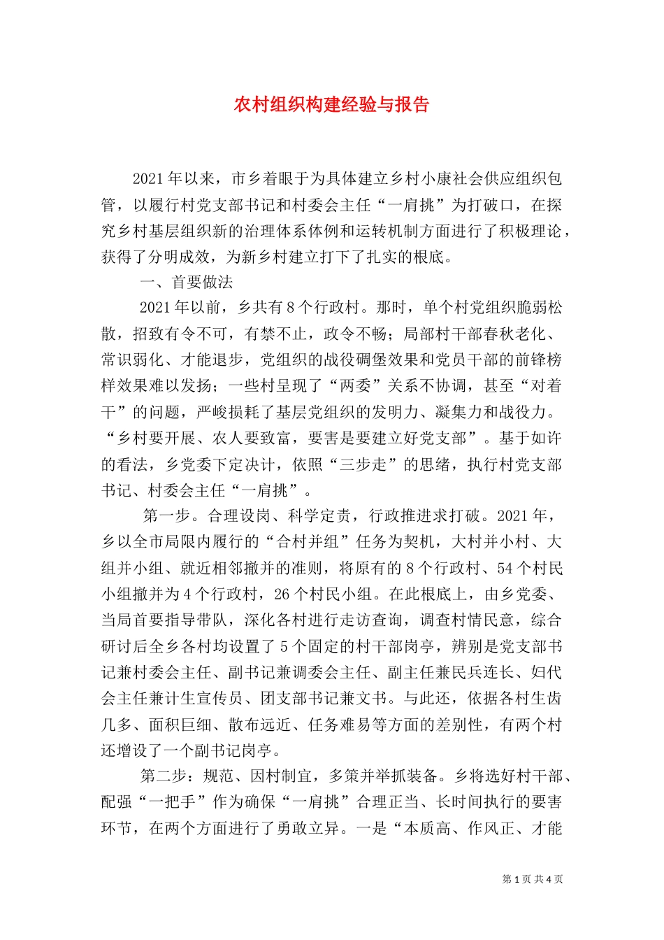 农村组织构建经验与报告（一）_第1页