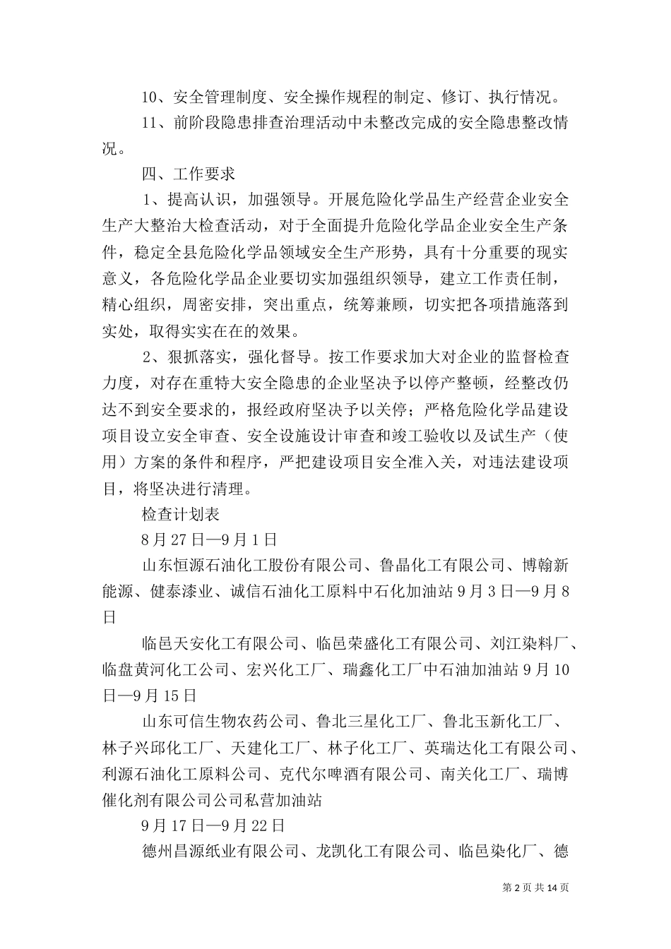 危险化学品安全生产大整治大检查活动方案_第2页