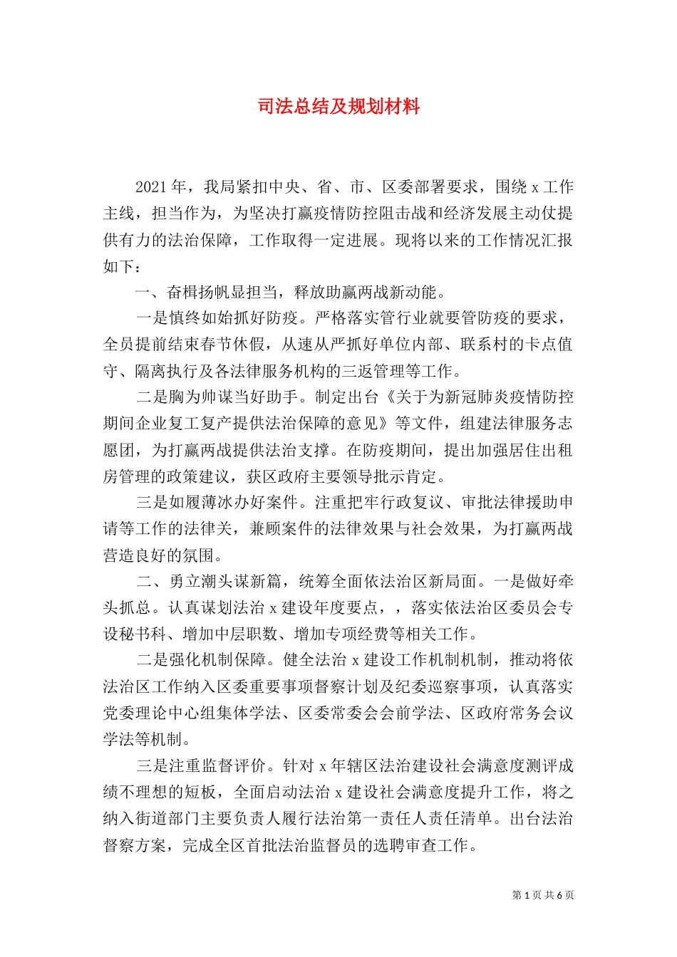司法总结及规划材料_第1页
