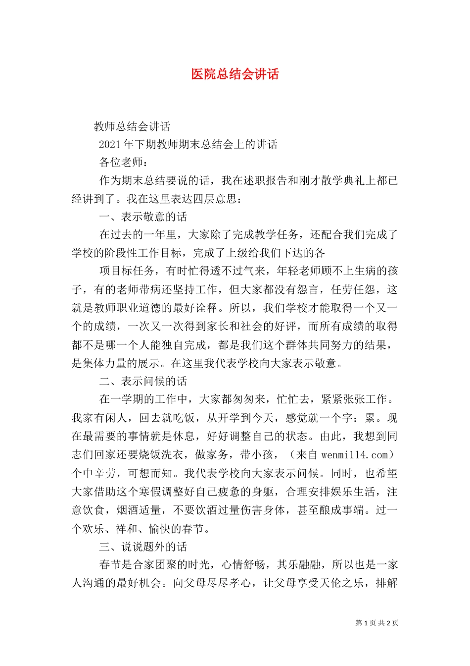 医院总结会讲话_第1页