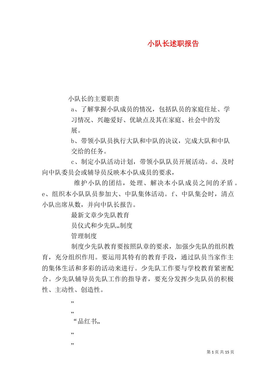 小队长述职报告（三）_第1页