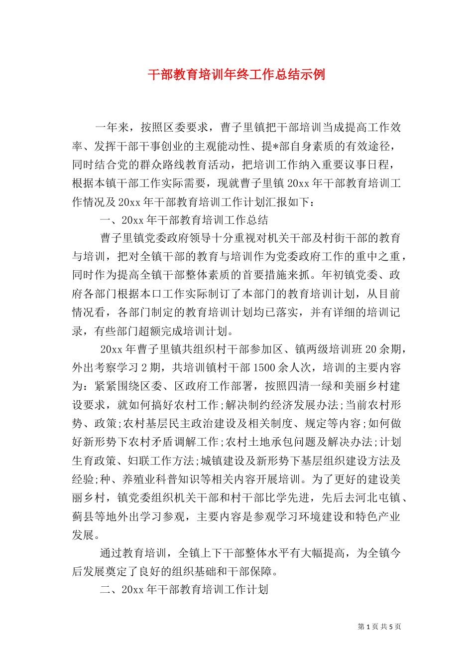 干部教育培训年终工作总结示例_第1页