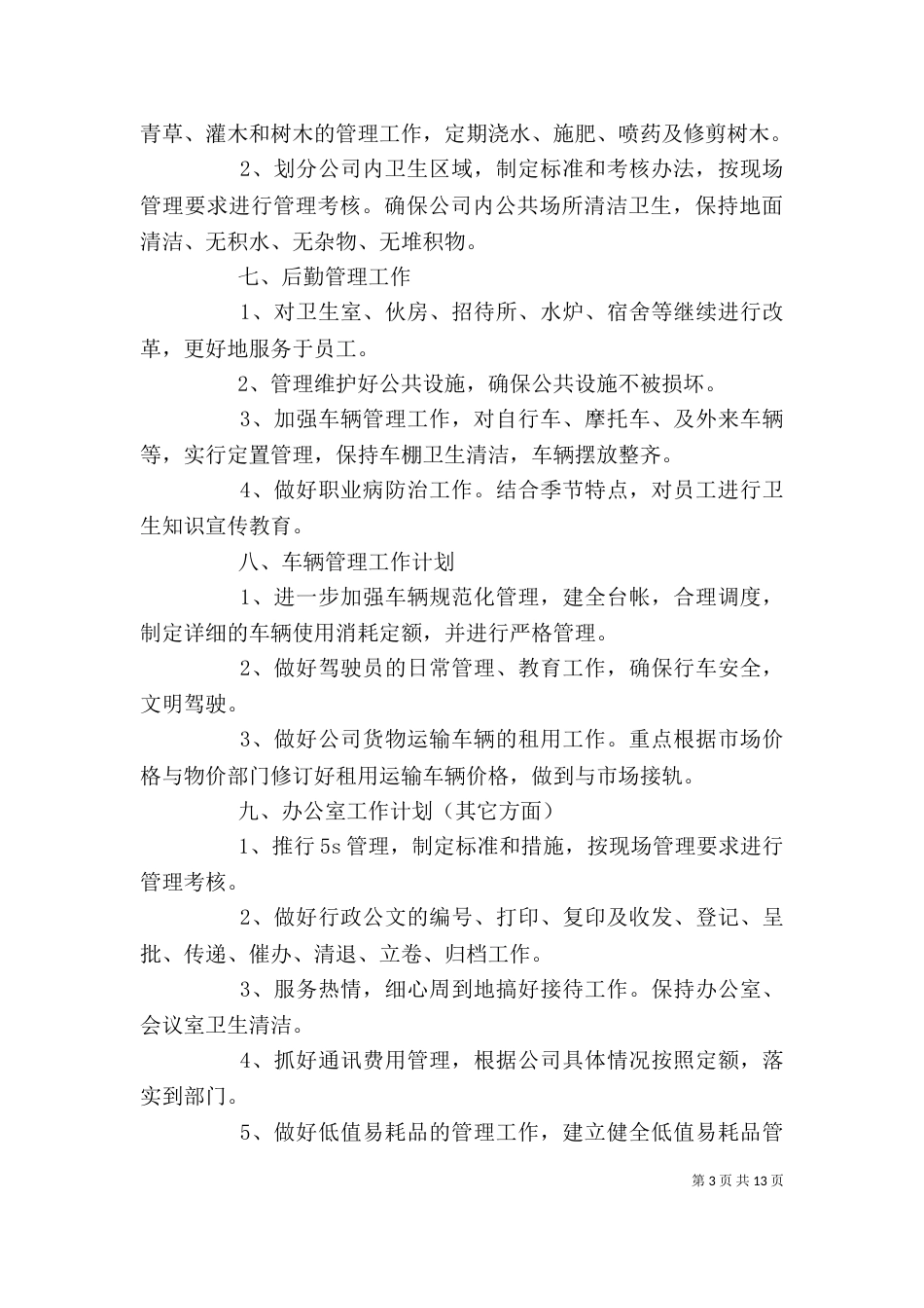 办公室工作计划书【六篇】（一）_第3页