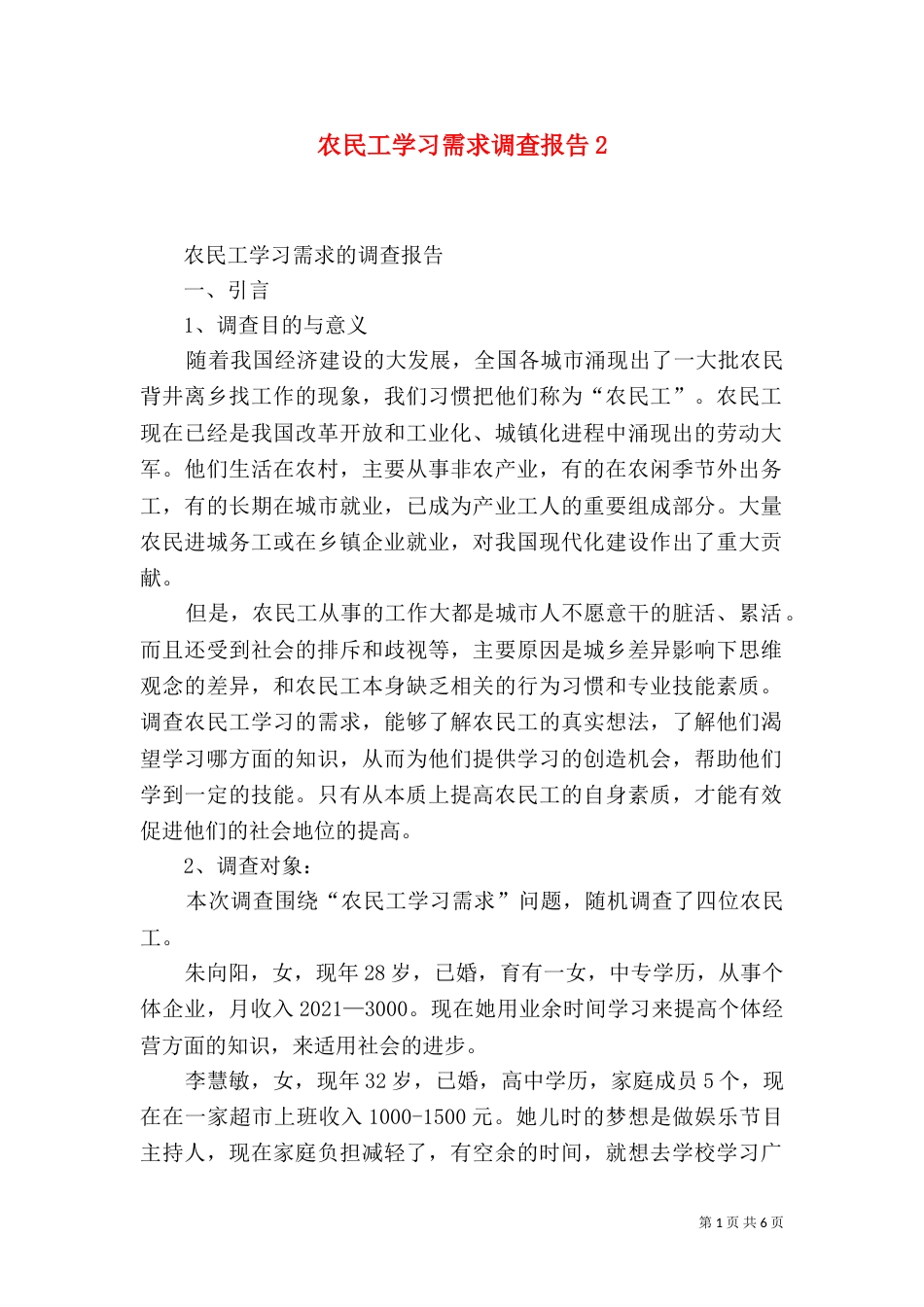 农民工学习需求调查报告5_第1页