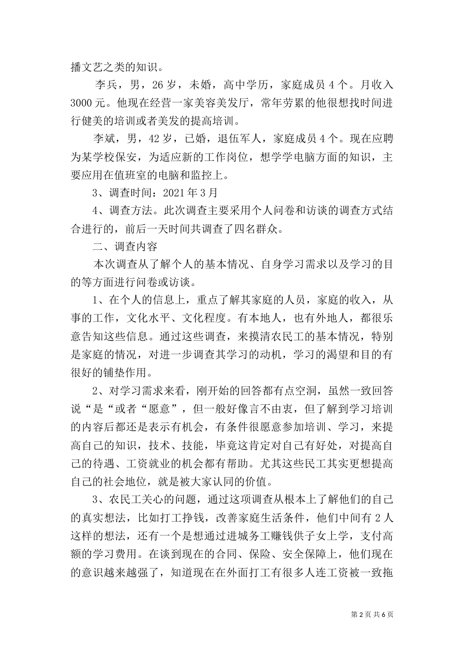 农民工学习需求调查报告5_第2页