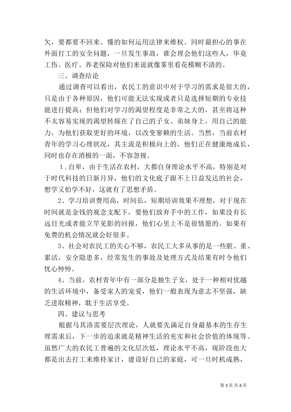 农民工学习需求调查报告5_第3页