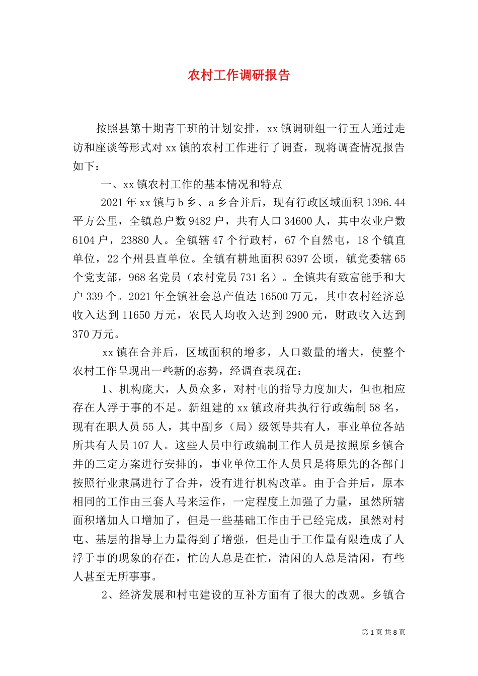 农村工作调研报告（六）_第1页