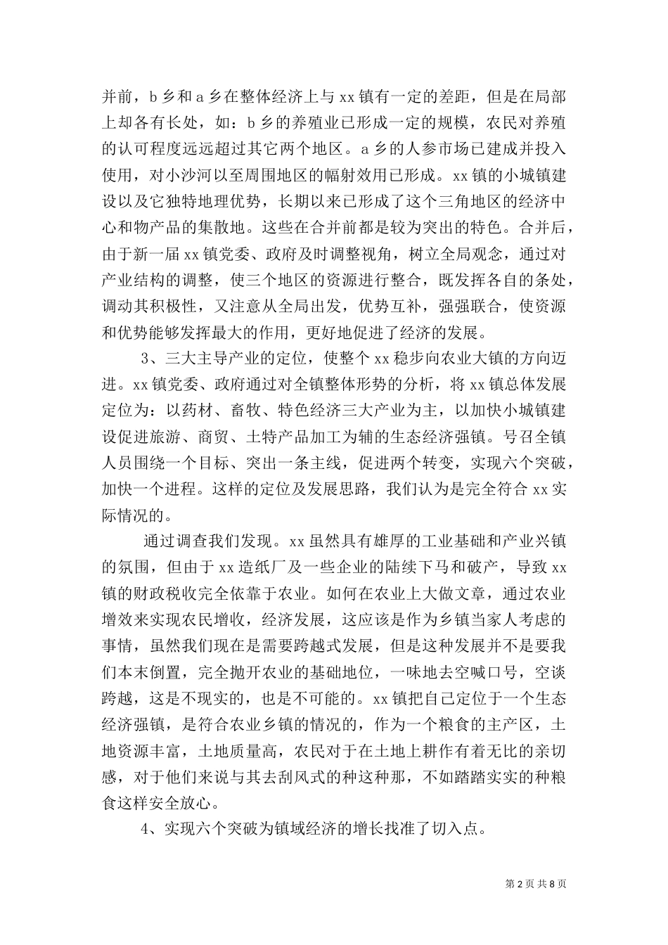 农村工作调研报告（六）_第2页