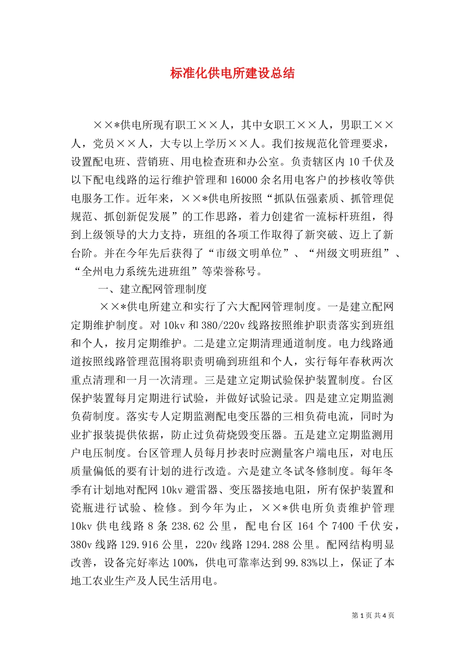 标准化供电所建设总结（二）_第1页