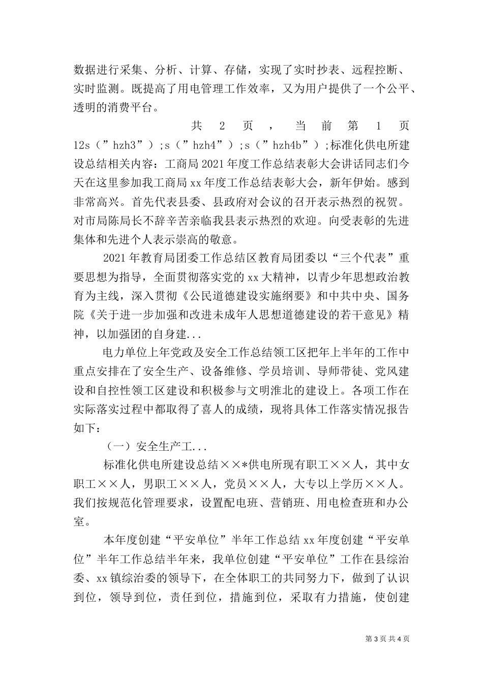 标准化供电所建设总结（二）_第3页