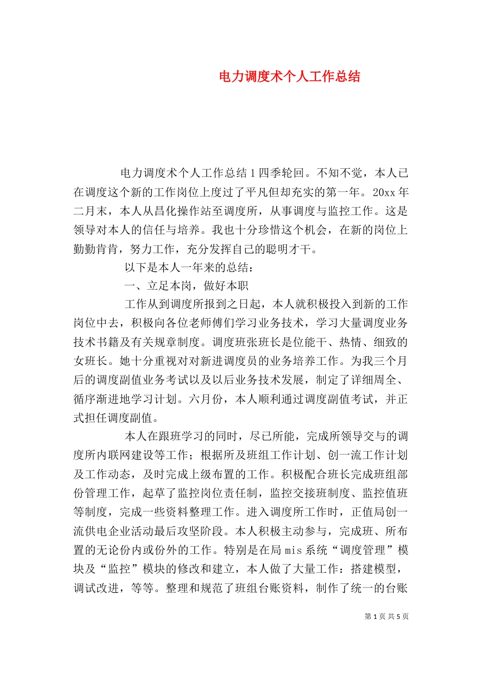 电力调度术个人工作总结_第1页