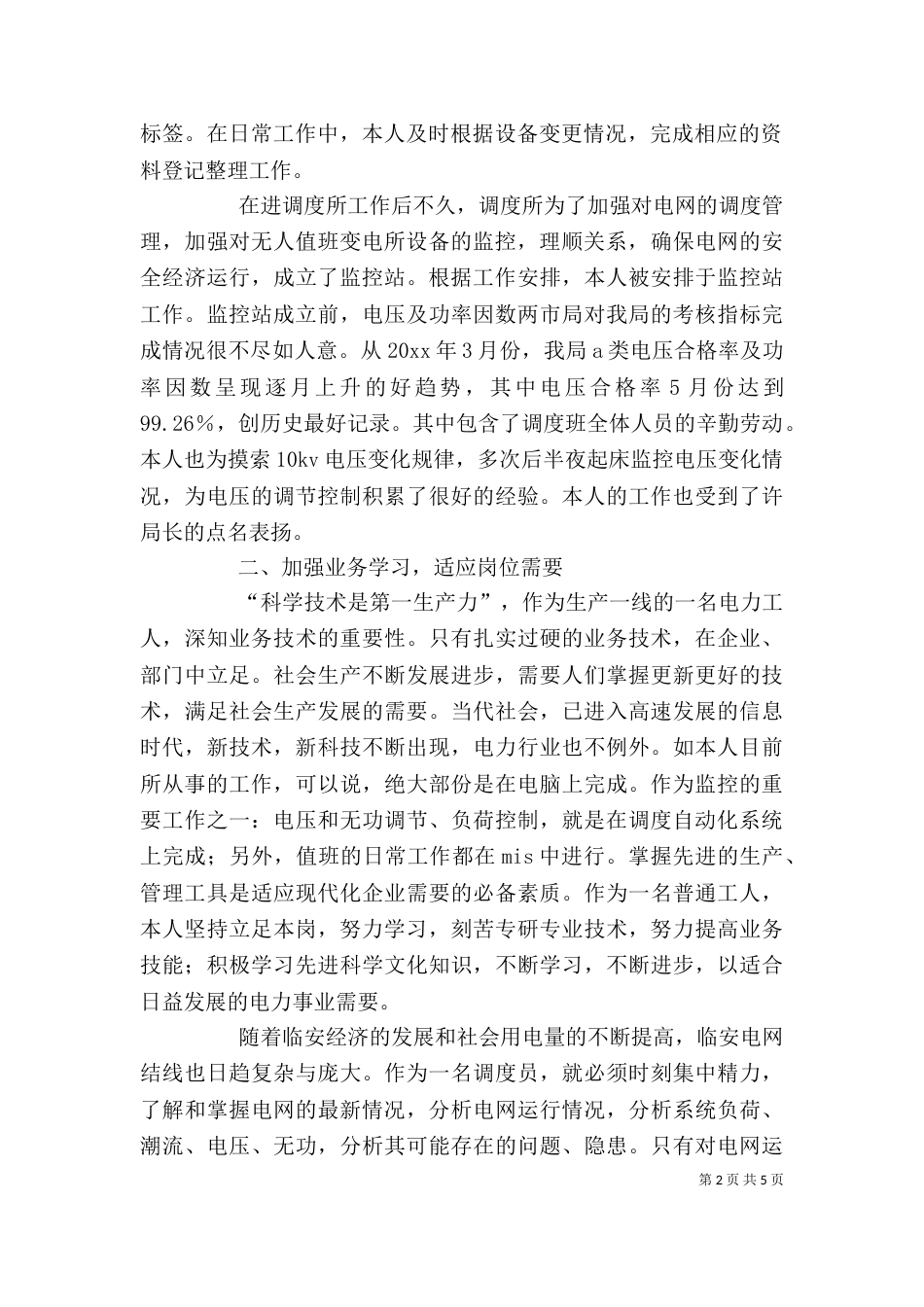 电力调度术个人工作总结_第2页