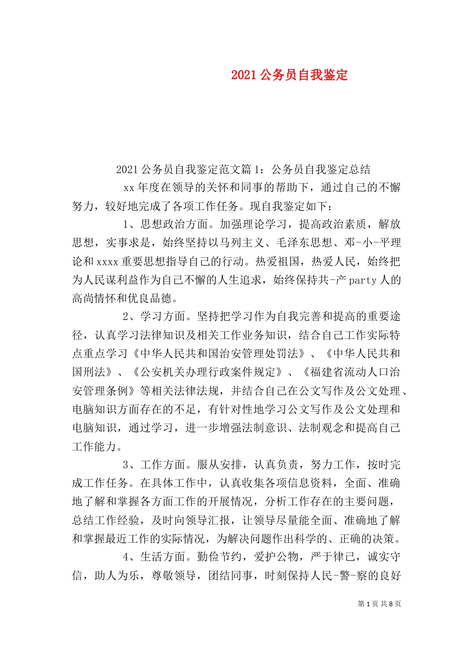 2023公务员自我鉴定_第1页