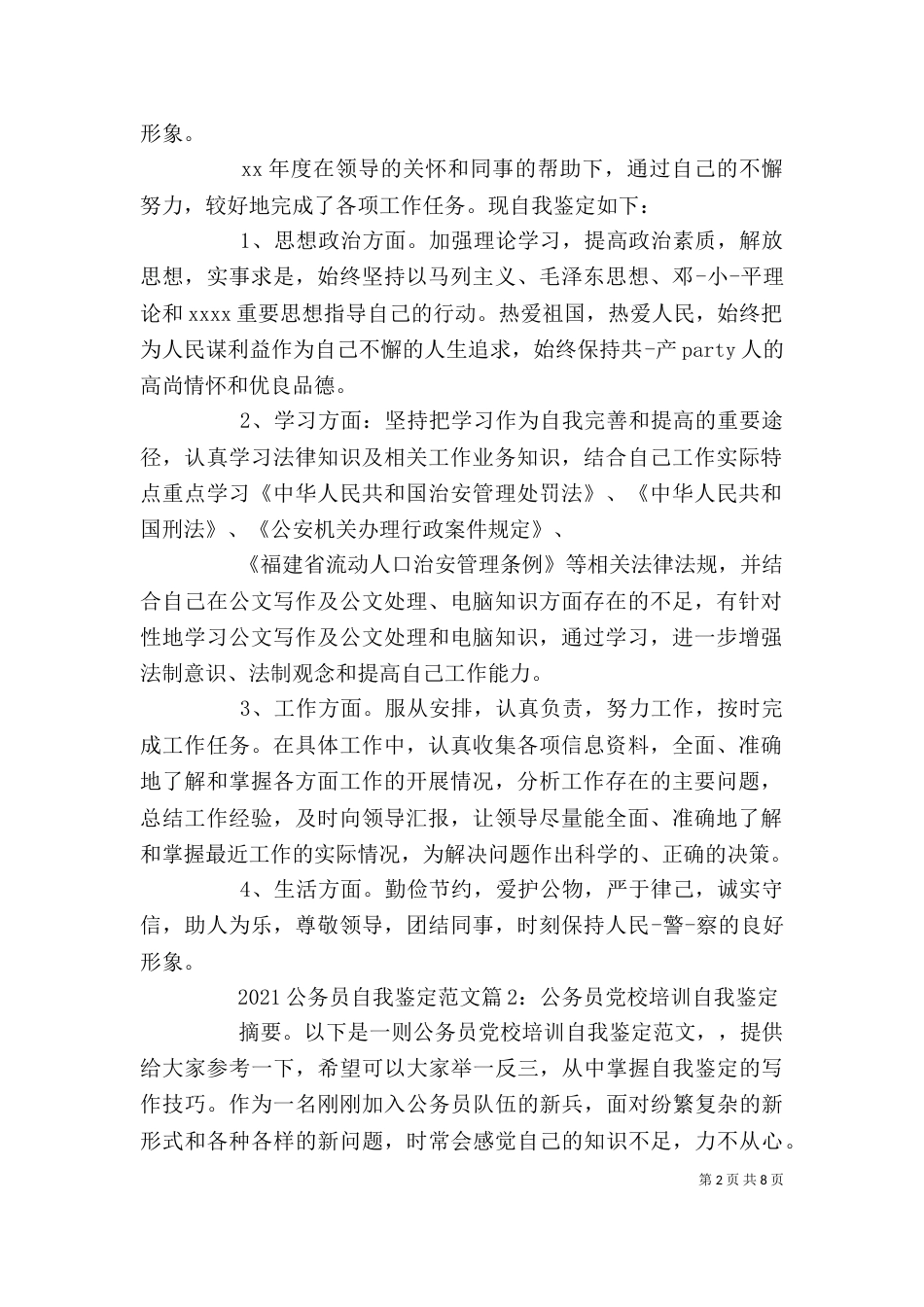 2023公务员自我鉴定_第2页