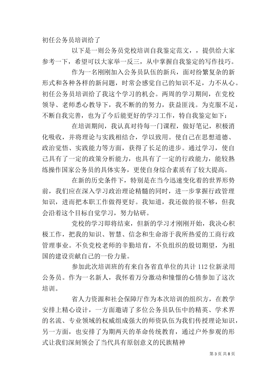 2023公务员自我鉴定_第3页