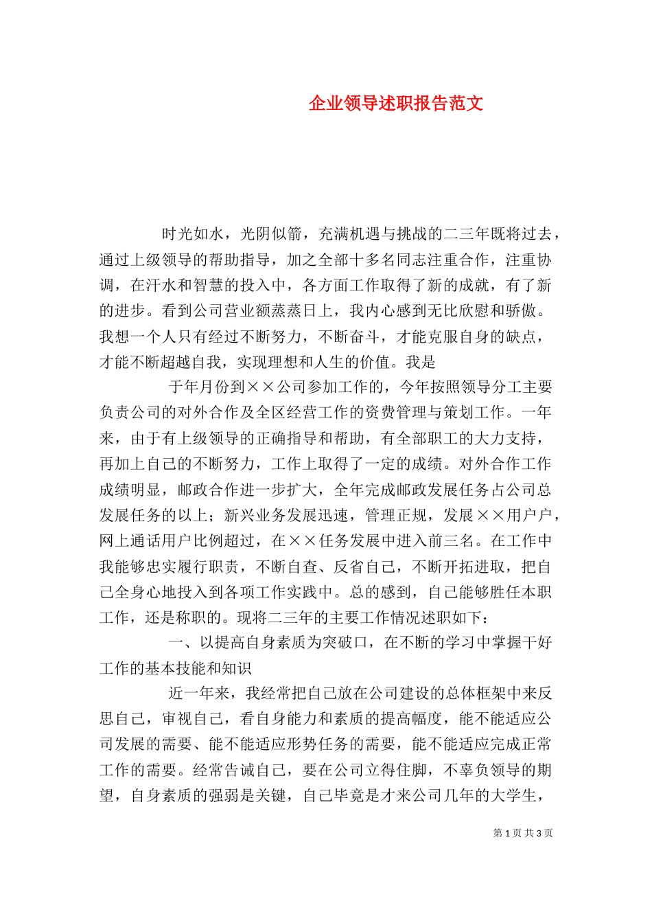 企业领导述职报告范文_第1页