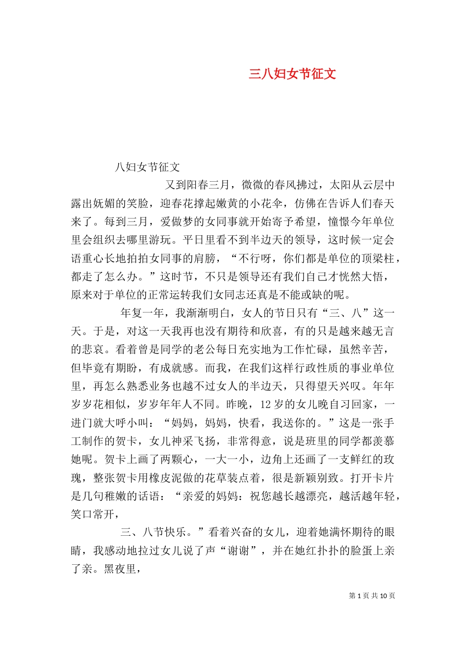 三八妇女节征文（二）_第1页