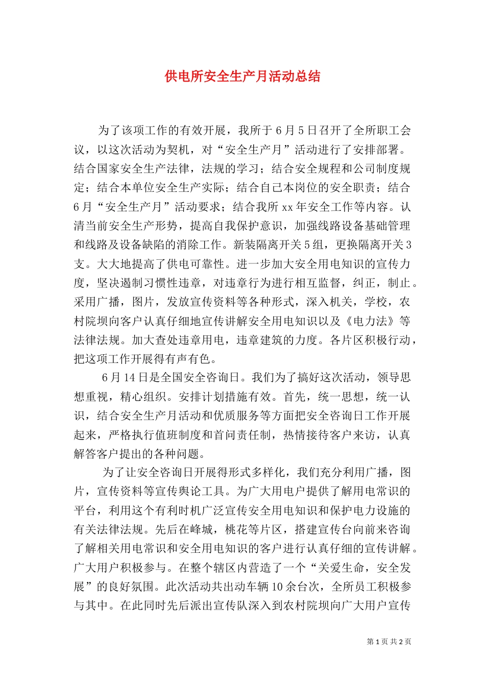 供电所安全生产月活动总结（三）_第1页