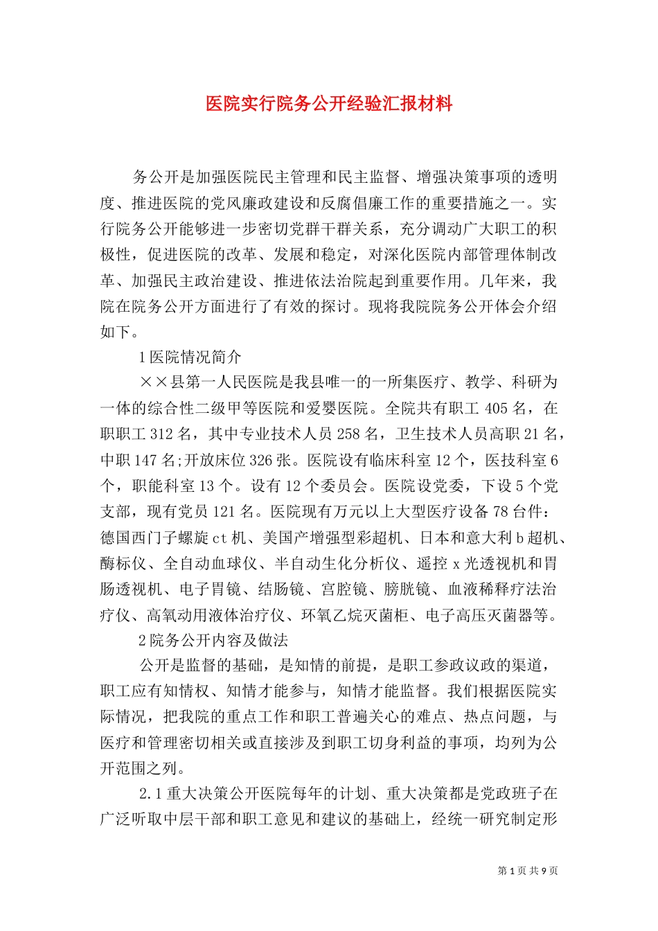 医院实行院务公开经验汇报材料（四）_第1页