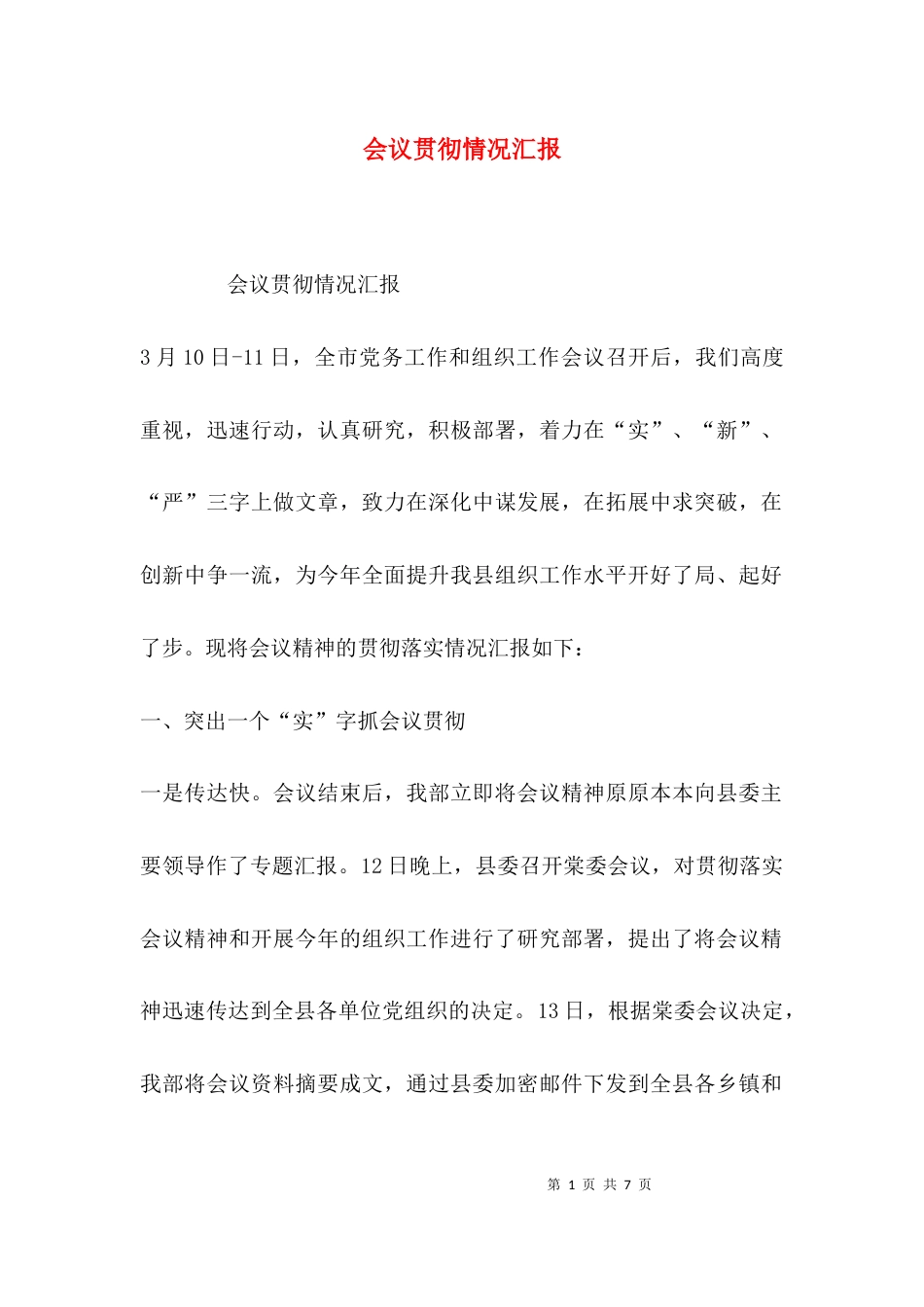 会议贯彻情况汇报_第1页