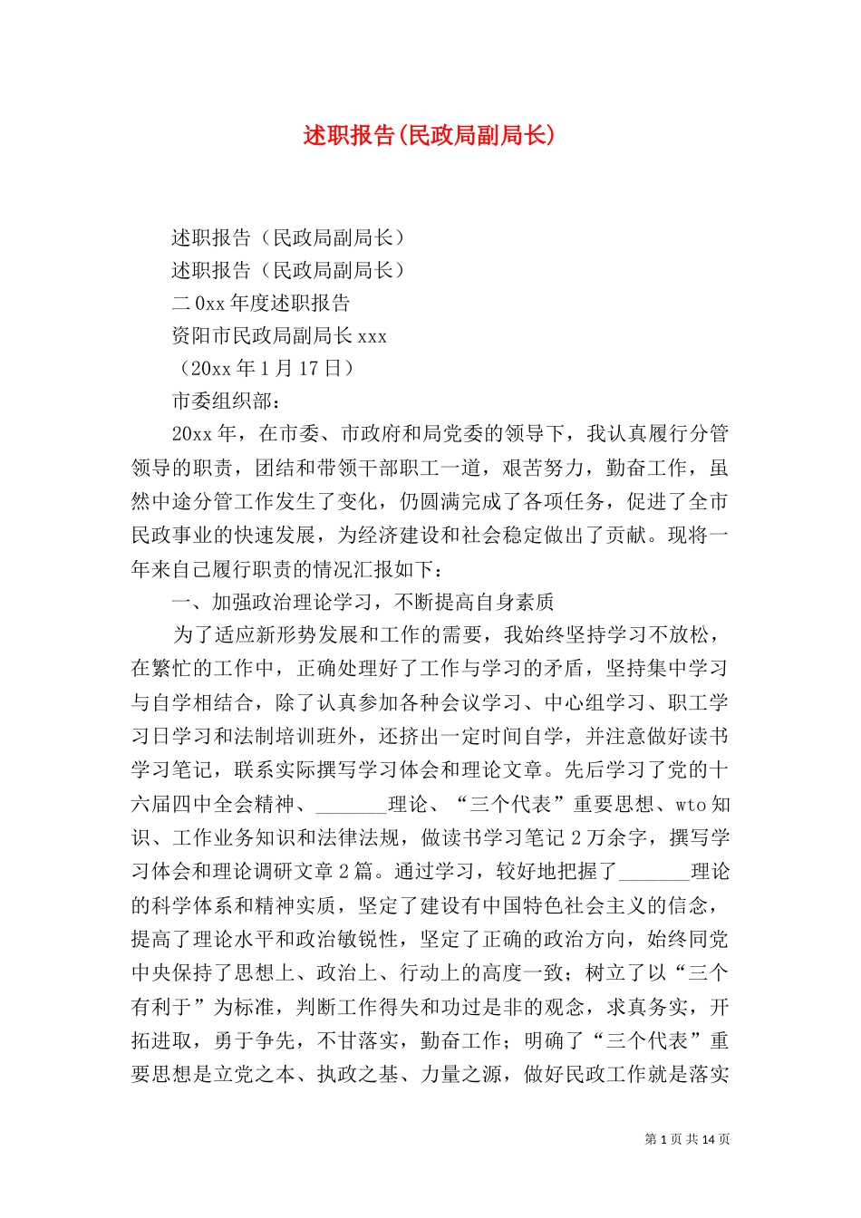 述职报告(民政局副局长)（一）_第1页