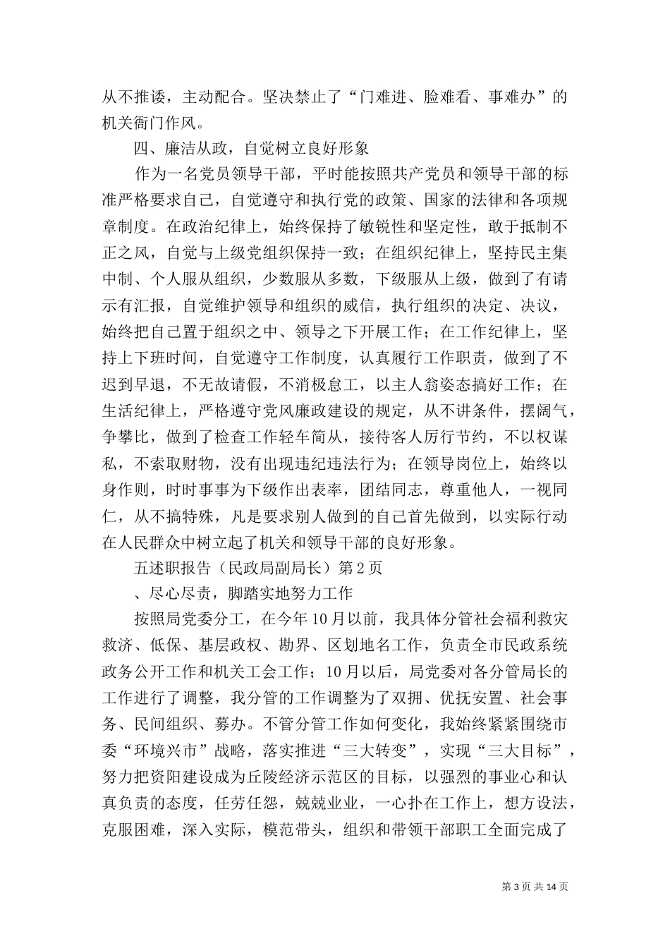述职报告(民政局副局长)（一）_第3页