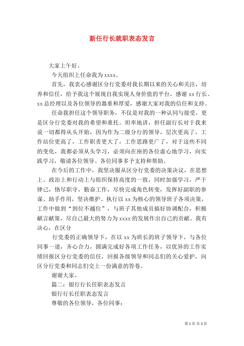 新任行长就职表态发言_第1页