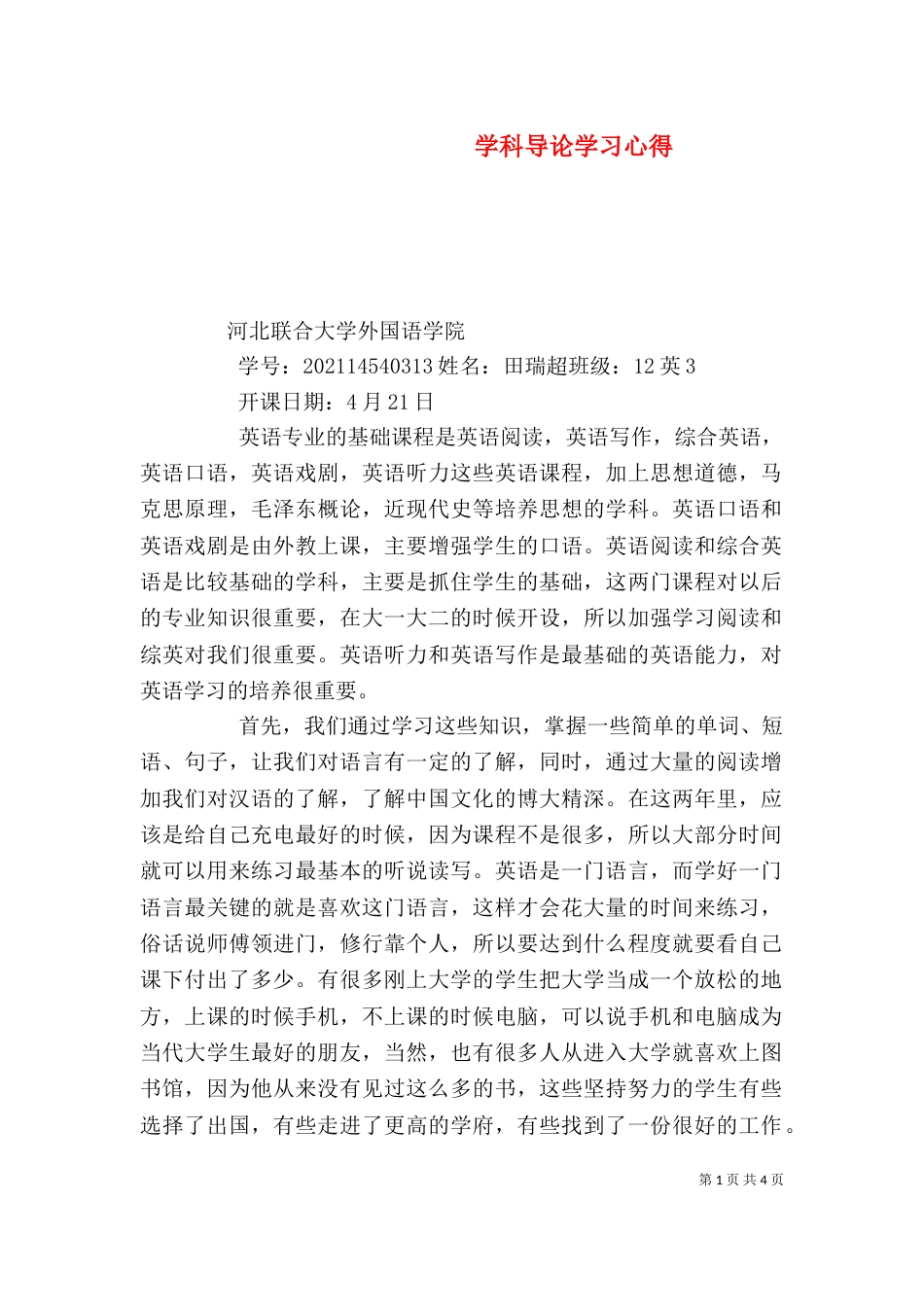 学科导论学习心得（一）_第1页