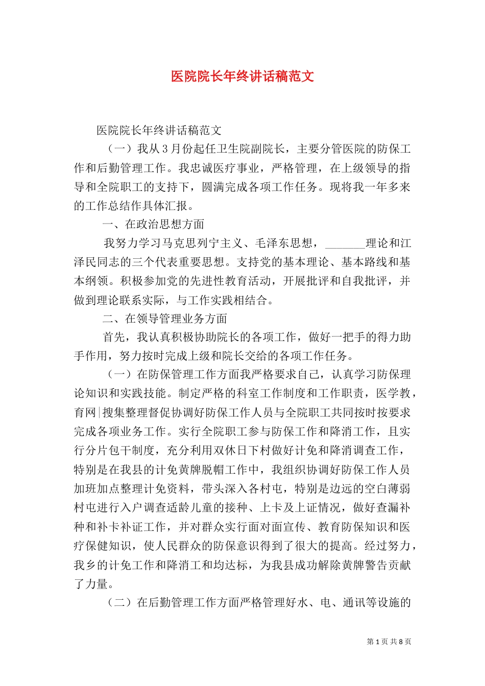 医院院长年终讲话稿范文_第1页