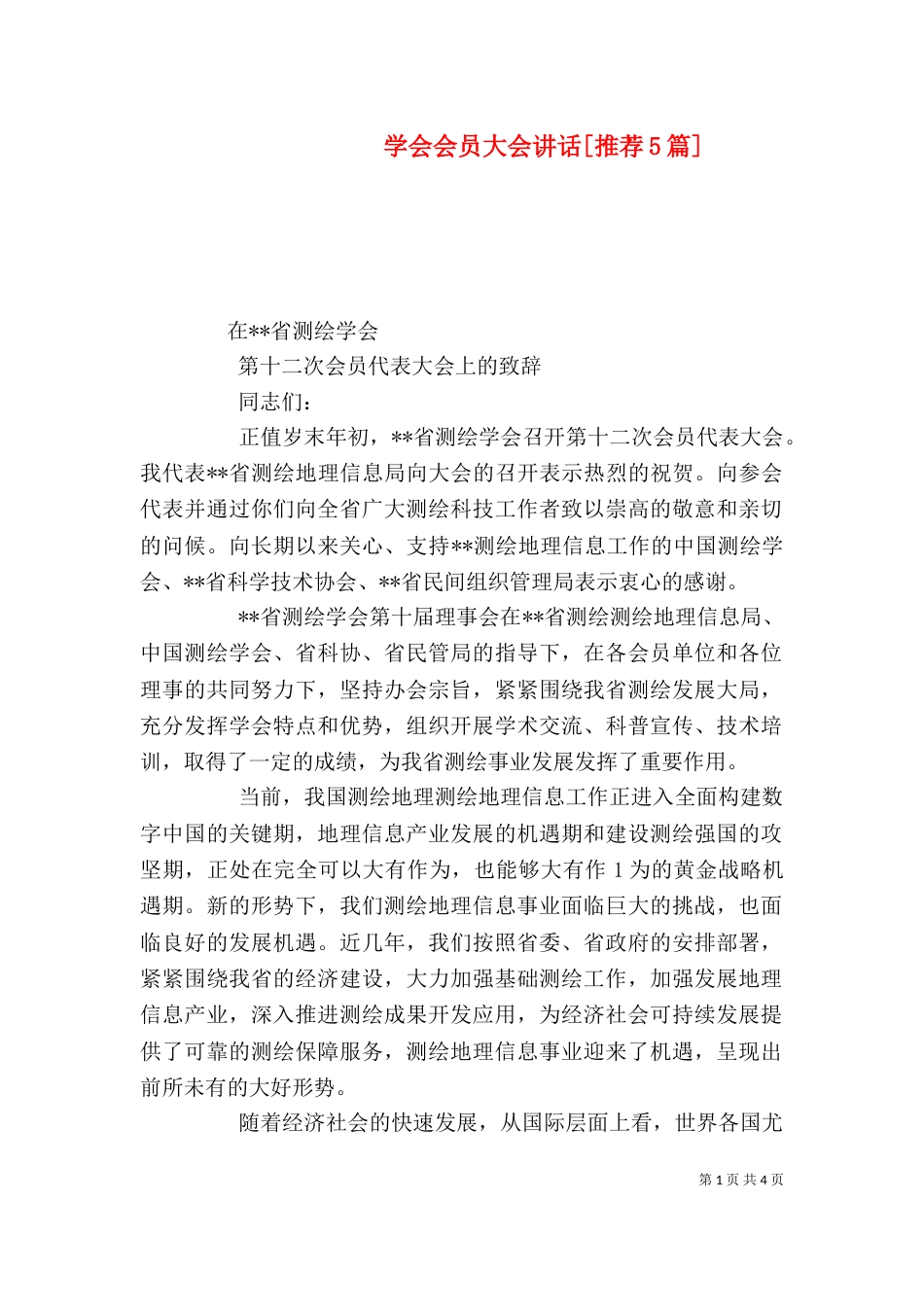 学会会员大会讲话[推荐5篇]（四）_第1页