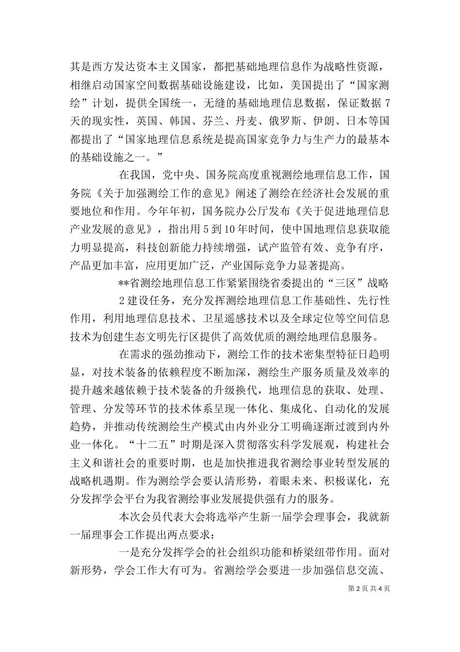 学会会员大会讲话[推荐5篇]（四）_第2页