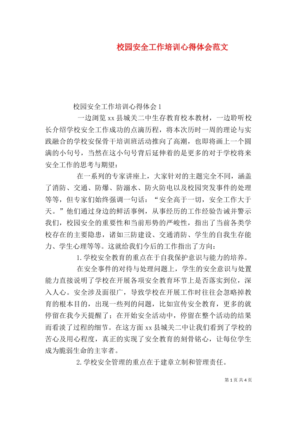 校园安全工作培训心得体会范文_第1页