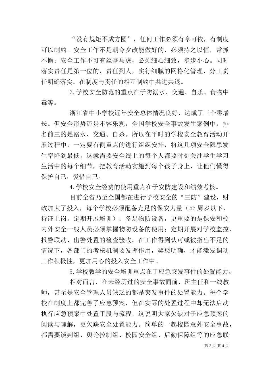 校园安全工作培训心得体会范文_第2页