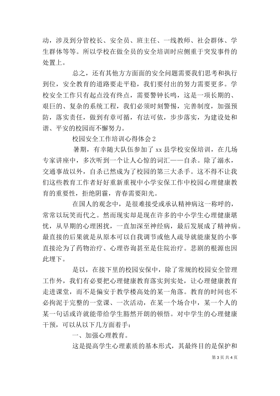 校园安全工作培训心得体会范文_第3页
