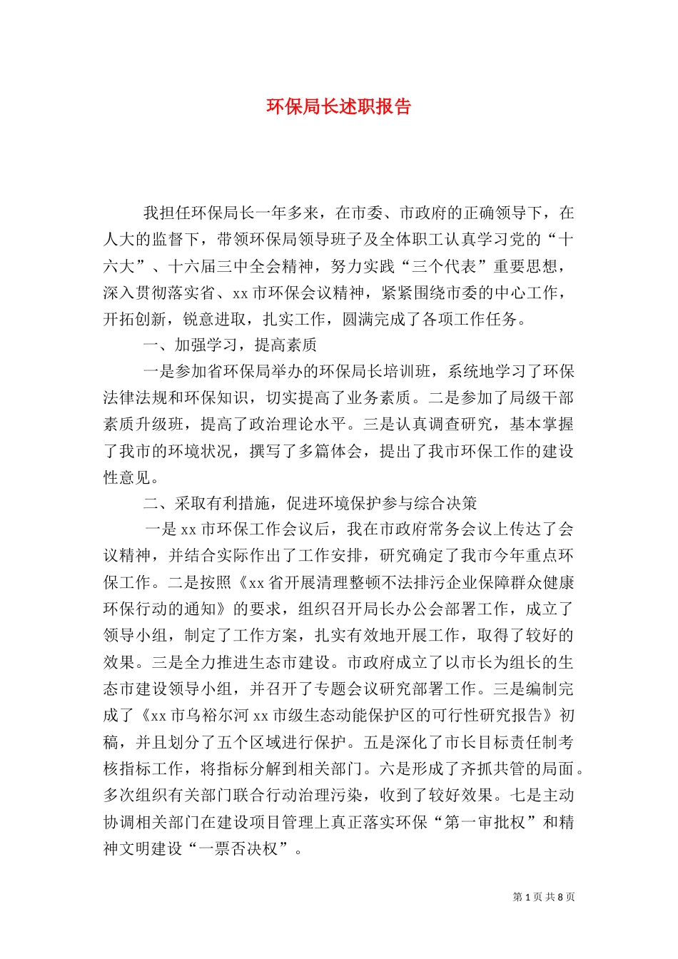环保局长述职报告（十）_第1页